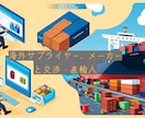 海外仕入れ〜納品までの直輸入を成功させます 海外メーカー、サプライヤーからの直接仕入れにお悩みの方へ イメージ1