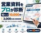 営業資料をプロ目線で診断・改善提案します 3,000社超の商談経験から、刺さる資料へ改善します イメージ1