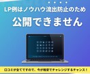 LPはデザインより構成！結果にこだわるLP作ります 【マーケター目線のLPで広告運用の成功へ導く】 イメージ4