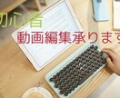 PremierePro動画編集承ります 動画編集初心者だからこその安すさ！！(任せてください) イメージ1