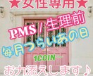 女性限定＊＊生理前/PMS/ゴールまで寄り添います 女性ならではの毎月のアレ、一番辛いときを支えます♪ イメージ1