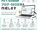 AIでブログ・SEO記事を作成します リサーチとファクトチェックまで対応します イメージ1