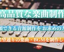 楽曲制作・楽曲アレンジ・BGM制作いたします 著作権完全譲渡♪鼻歌や歌詞からでも制作いたします。 イメージ1