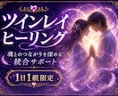ツインレイの魂に光を通す遠隔ヒーリングをします サイレント期間◆お二人の魂層に同時に光を通す施術＋レポート イメージ1