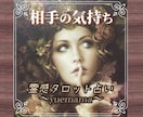 どう思ってる⁉️霊感タロット占いで詳細鑑定致します 質問は何問でもご相談に沿うものなら無料‼️ イメージ1