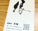 筆文字で魅せる”勝負名刺”を書きます 〜“この人、ただ者じゃない”を演出する勝負の一枚〜 イメージ3