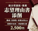 総合型選抜・推薦の志望理由書を添削します 800字以内。構成・具体性・表現を改善、再添削１回 イメージ1