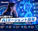AIエージェントで業務を自動化・効率化します 業務に合わせたAIエージェントを開発します。 イメージ1