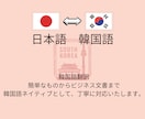 自然・迅速　　日韓・韓日ビジネス翻訳します 日本語⇄韓国語 翻訳｜ビジネス対応可能 イメージ1