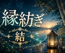 7日間あの人とのご縁を深く結ぶヒーリング届けます ―――ふたりの心を結ぶ糸を、より強く、より深く。 イメージ1