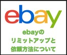 ebayのリミットアップについてお教えします ebayのリミットアップと依頼方法について イメージ1