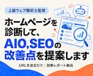 SEO・AI検索への対応状況を診断します 上級ウェブ解析士が50項目以上を検査。課題と直し方を一覧化 イメージ1