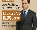 AIビジュアルコーデ提案（画像付き）します 【画像でわかる】あなただけのスーツコーデAIビジュアルで提案 イメージ1