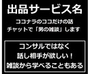 ココナラのココだけの話チャットで「男の雑談」します コンサルではなく話し相手が欲しい！雑談から学べることもある イメージ2
