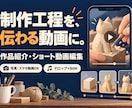 作品紹介・制作工程のショート動画を編集します 写真とスマホ動画から、作品の魅力が伝わる一本に イメージ3
