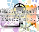 YouTube等、動画編集のご依頼承ります どこよりもリーズナブルにご提供いたします！ イメージ1