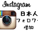 Instagramフォロワーが増えるよう拡散します 100人以上（日本人アカウント）が増えるまで拡散し続けます イメージ1