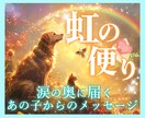 大切な気持ちをお空のペットから手紙でお届けします 天国のあの子から、あなたの心に優しい手紙が届きます。 イメージ1