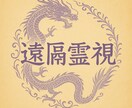 霊視で相手の本音と二人の未来を解き明かします 恋愛・復縁の迷いを霊視で解消、具体的アドバイス付き イメージ1