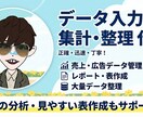 データの入力・整理・集計を正確に代行します 正確・迅速な作業で業務負担を大幅に軽減します イメージ1