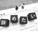 即日対応☆伝えづらい退職の意思を代わりに伝えます 辛い、苦しい、もう辞めたい！！気持ちを言葉に致します イメージ1