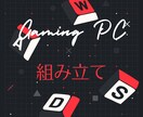 ゲーミングPC組み立て代行いたします 勝ちたいゲームに合うスペックのPCを組み立てます！ イメージ1