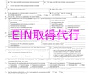 米国のEIN(雇用者識別番号)取得を代行します 日本語でOK　英語書類作成・IRSへの申請すべてやります イメージ1