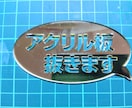 文字や自由な形でアクリル板抜きます アクリル板を文字やお好きな形に整形できます。 イメージ1