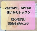 ChatGPTの使い方オンラインレッスンします 女性向けChatGPTの基本的な使用方法から応用まで イメージ1