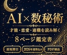 AI×数秘術で才能・恋愛・適職を鑑定します 生年月日だけでOK！2026年運勢込みの8ページ鑑定書 イメージ1