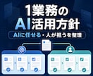1業務のAI活用方針を整理します AIに任せる仕事・人の判断が必要な仕事を区分し文書化します！ イメージ1