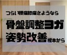 腰痛を楽にする骨盤調整・姿勢改善ヨガレッスンします 全米ヨガアライアンスRYT200資格保持による本格的な方法 イメージ1