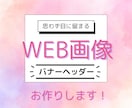 SNS・LP対応◎バナー＆ヘッダー制作をします 第一印象で選ばれるデザインを！ イメージ1