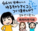 フルオーダーメイド、ゆるキャラアイコン描きます 商用利用可能！　似てて可愛いキャラクターにします。 イメージ1