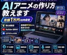 低スペックPCでOK AIアニメ動画作成法教えます 月額1万円以内を目安に企画・動画・音声・編集まで実践 イメージ1