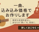 追加料金なし！あなただけのオリジナル曲お届けします 料金はすべて込み！ 隠れた追加費用ゼロで、現役作曲家が作成！ イメージ1