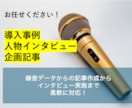 インタビュー記事を作成します 導入事例・人物紹介など、読みやすい文章を作成します◎ イメージ1