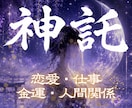 あなた様に具体的な天啓を降ろし行動指針を示します 占い、霊視、予言、神託、復縁、金運、子宝、健康、開運、未来 イメージ1