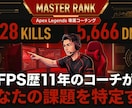 Apexコーチング｜原因を特定して上達させます シーズン28対応！マスター到達コーチが課題を言語化します。 イメージ1