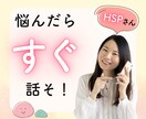 HSP・繊細専門｜不安・自己否定をやさしく聴きます 話すのが苦手でも大丈夫、安心して相談できます【19～22時】 イメージ1