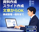 文章から資料・スライドを「伝わる構成」で作成します 忙しいあなたの代わりに、見やすい資料を作成します。 イメージ1