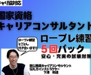キャリコン試験対策ロープレ練習とことん付き合います 資格ホルダーと5回ロープレ練習パックで安心＆充実試験対策!! イメージ1