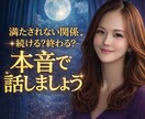 満たされない関係、続ける？終わる？本音で話します 浮気・不倫・復縁☪️男性心理/女性心理を冷静に読み解く イメージ1