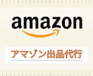 Amazonへの商品登録　出品代行します Amazon出品歴10年の経験を活かして出品サポート イメージ1