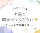 今日の出来事や相談1時間やり取りさせて頂きます 友達、恋人などにも話せない事、チャットで聞かせてください☺︎ イメージ1