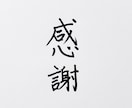 達筆で手紙・色紙・お礼状など丁寧に代筆します プライベートからビジネス用途まで幅広くご対応いたします。 イメージ1