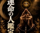 あなたが運命の人と出会う流れを霊視します 〜人生を共に歩む相手とのご縁と未来を読み解きます〜 イメージ1