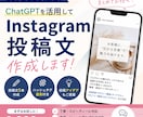 Instagram投稿文を作成【AI活用】します 忙しい方向け！SNS投稿文を作成します イメージ1