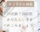 現役CA／オンライン対応＊ES添削＆相談承ります 一緒にお話ししながら、あなたらしいESを作りましょう！ イメージ1