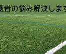保護者の悩み オンラインで解決します チームやスクールの悩みや移籍などをオンラインで解決します！ イメージ1